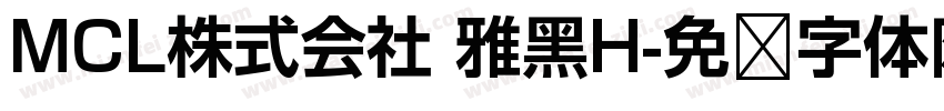 MCL株式会社 雅黑H字体转换